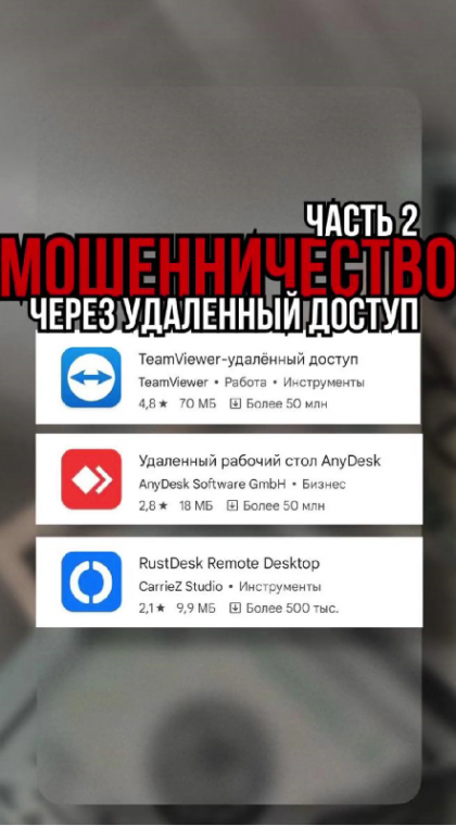 Телефонное мошенничество | Мошенничество через программы удаленного доступа | Часть 2